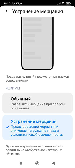 Активация функции устранения мерцания на Xiaomi с прошивкой MIUI 14