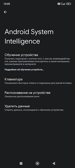 Android System Intelligence - что это и для чего нужен этот сервис?